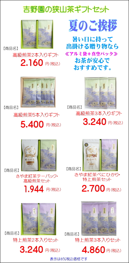 新茶狭山茶ギフト：吉野園・お中元・お歳暮ギフト おすすめ販売店 パリ日本茶コンクールメダル受賞