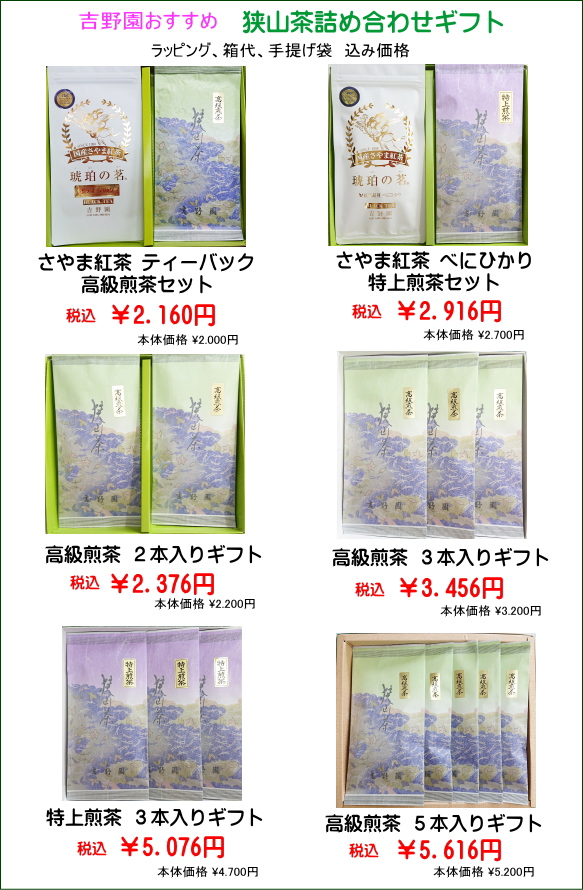 狭山茶ギフトセット