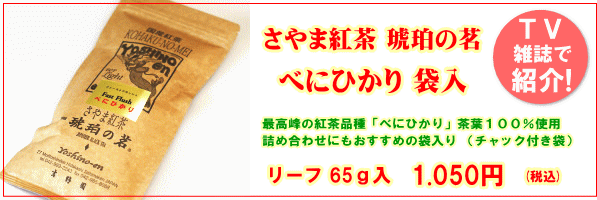 さやま紅茶べにひかり