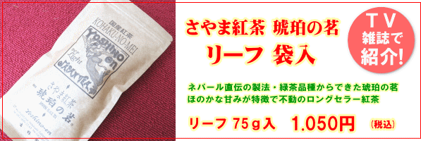 さやま紅茶リーフ