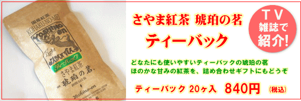 さやま紅茶ティーバック