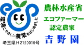 吉野園はエコファーマー認定農家