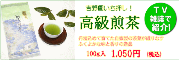 吉野園の高級煎茶
