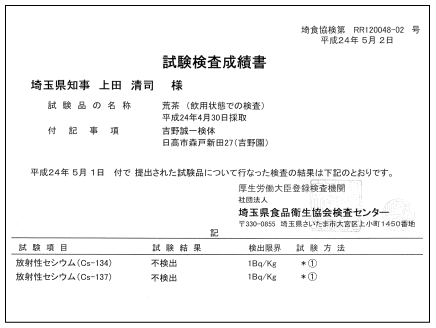 埼玉県安全検査の結果、不検出となりました