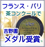 パリ日本茶コンクールでメダル受賞