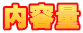 ���Y�g���E���߂��
