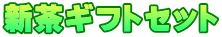 新茶ギフトセット